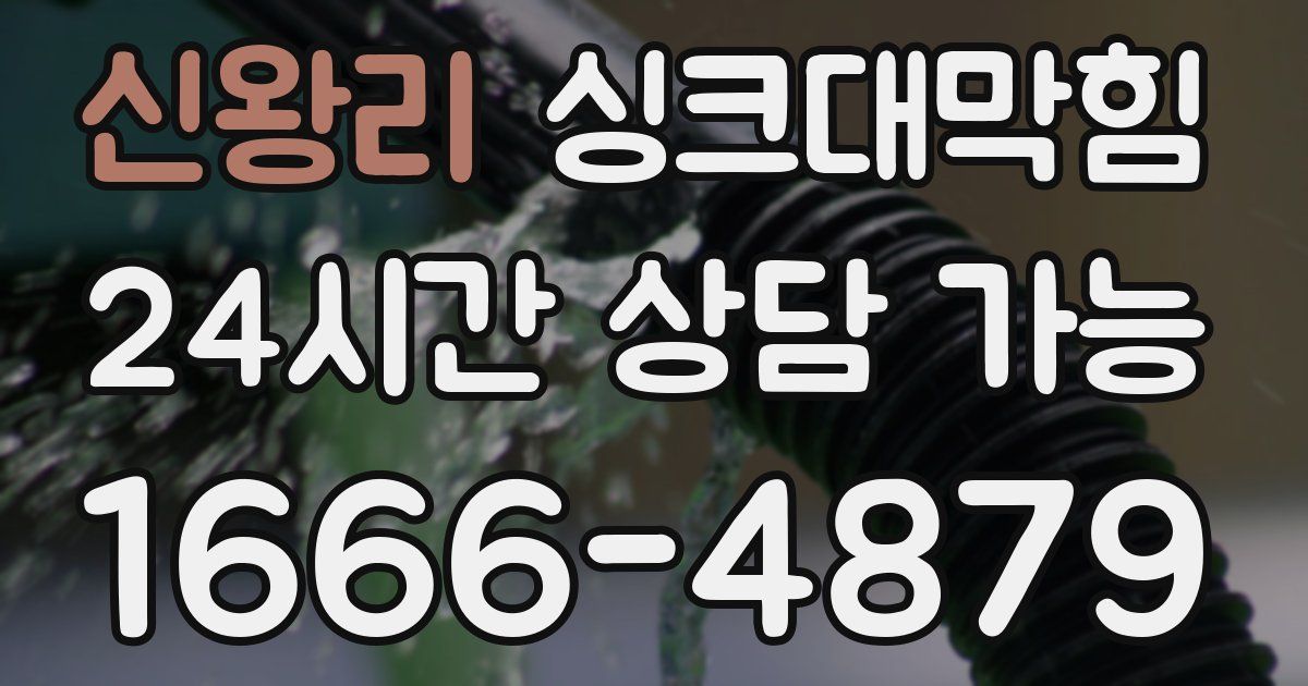 신왕리 싱크대 뚫기