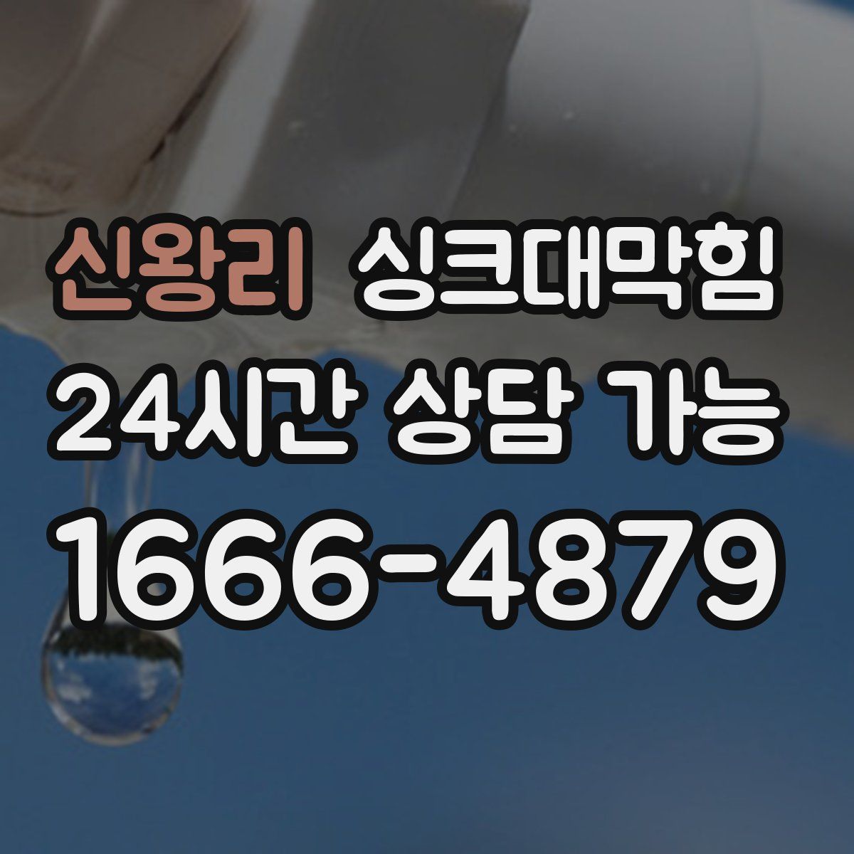 신왕리 싱크대막힘