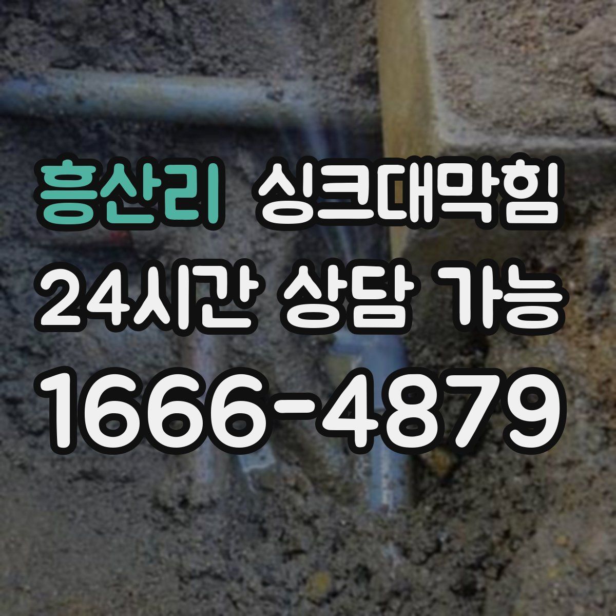 흥산리 싱크대막힘