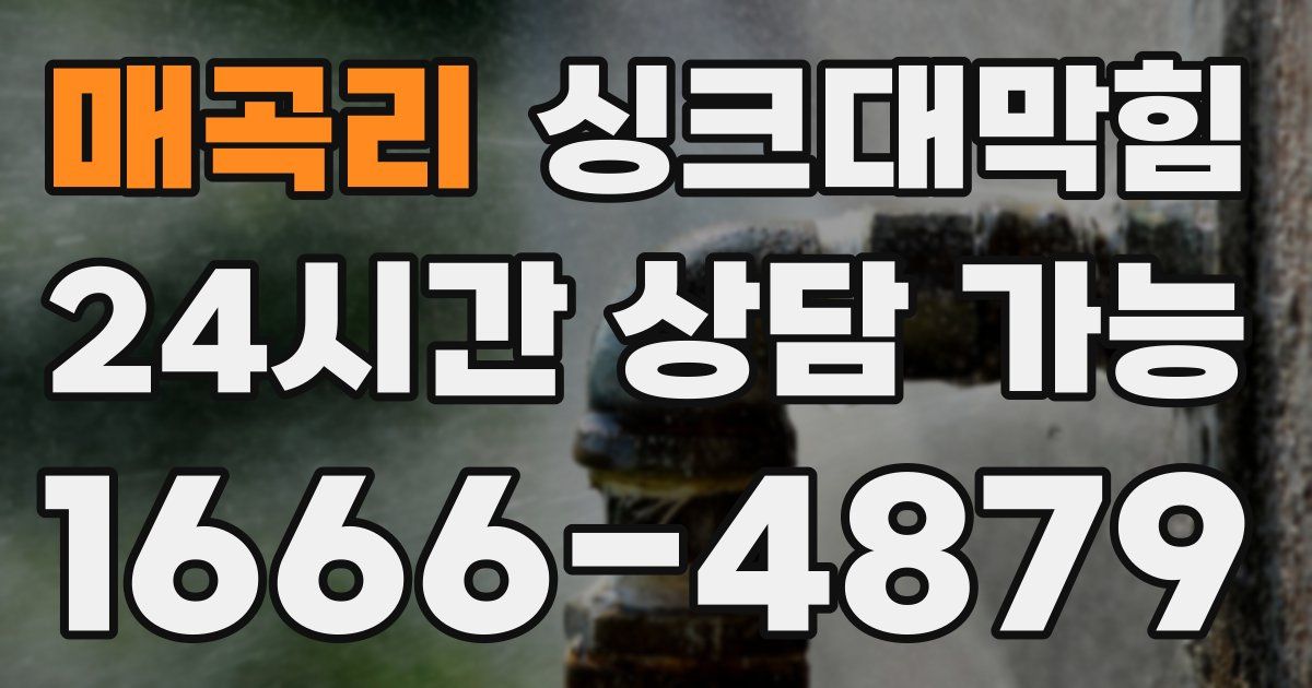 매곡리 싱크대 뚫기