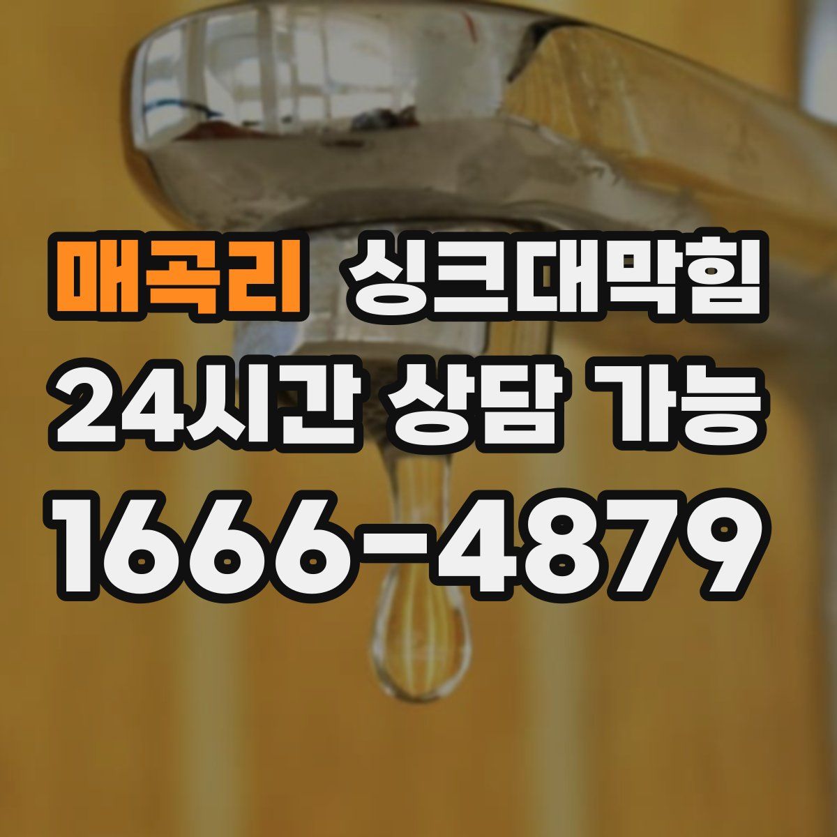 매곡리 싱크대막힘