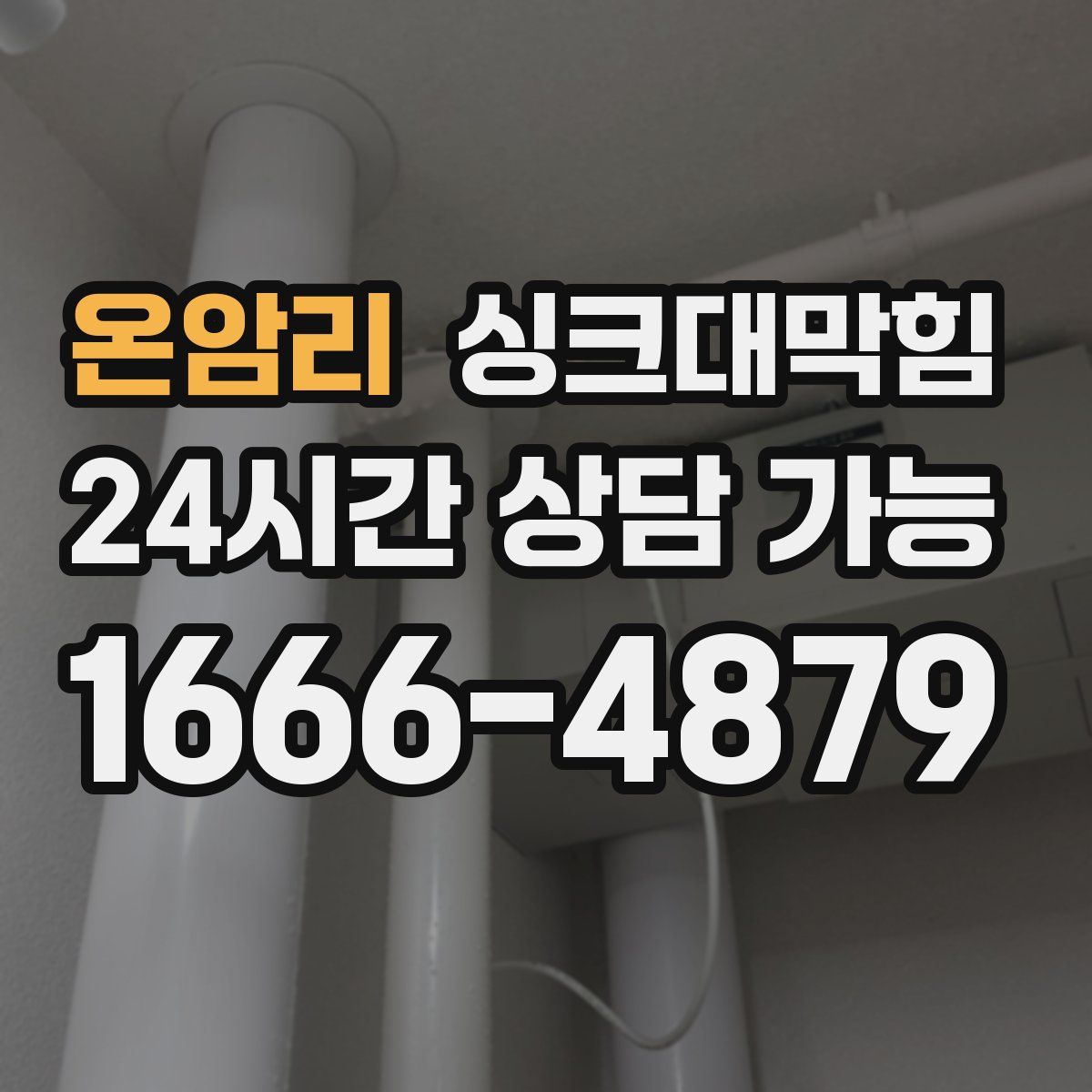 온암리 싱크대막힘