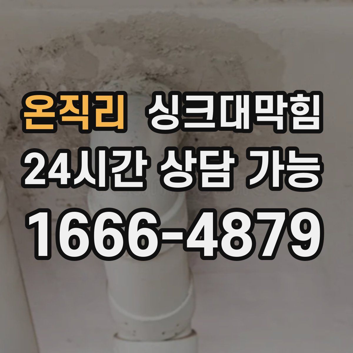 온직리 싱크대막힘