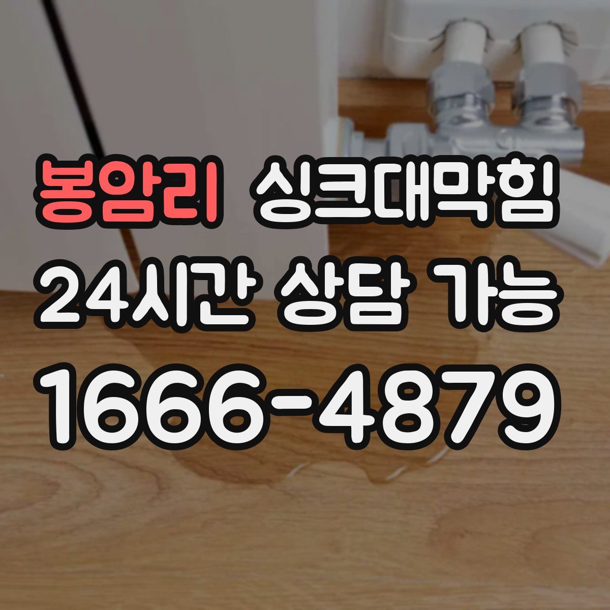 봉암리 싱크대막힘