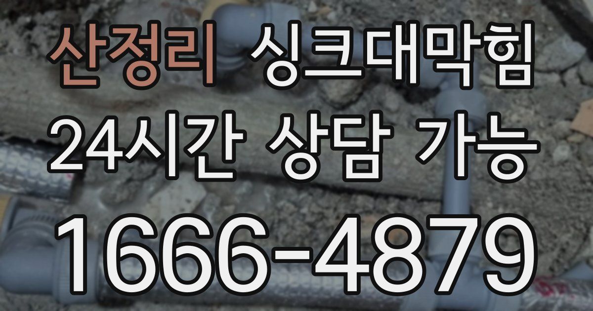 산정리 싱크대 뚫기