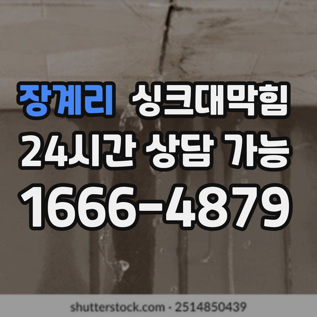장계리 싱크대막힘