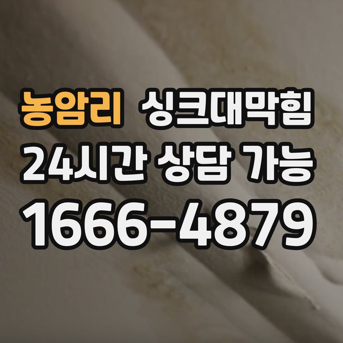 농암리 싱크대막힘