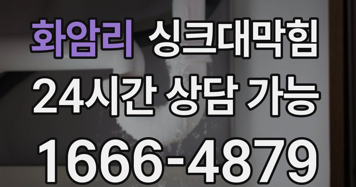 화암리 싱크대 뚫기