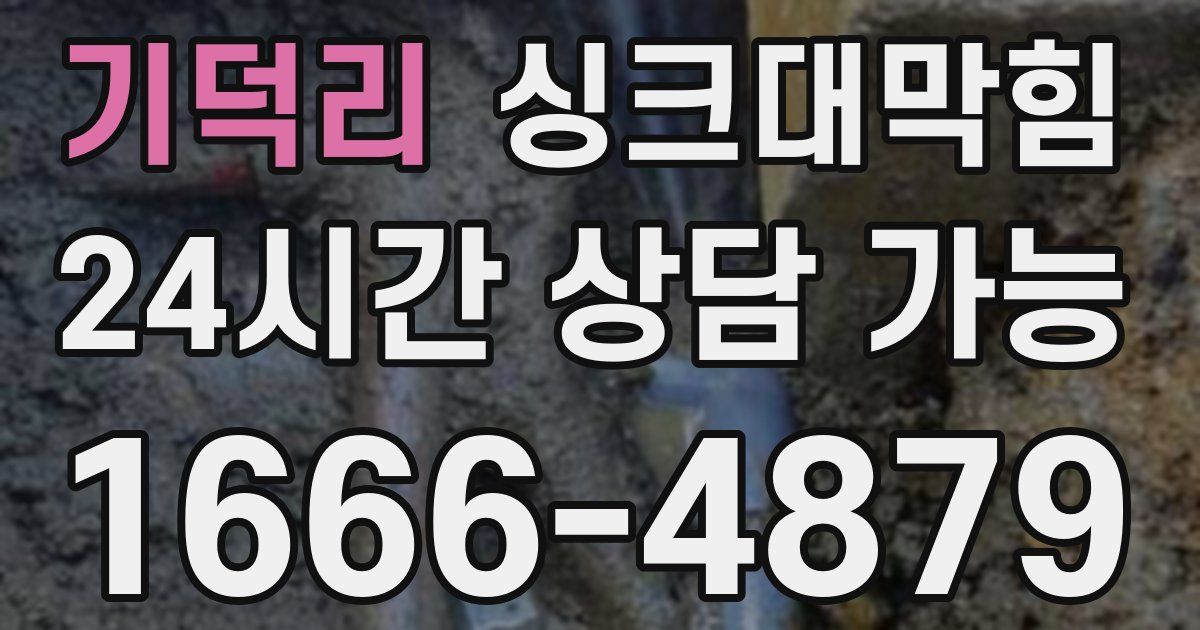 기덕리 싱크대 뚫기