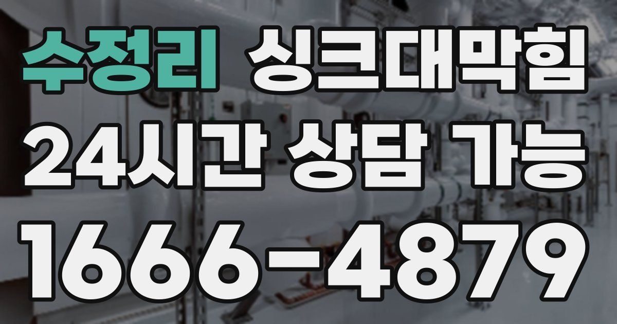 수정리 싱크대 뚫기