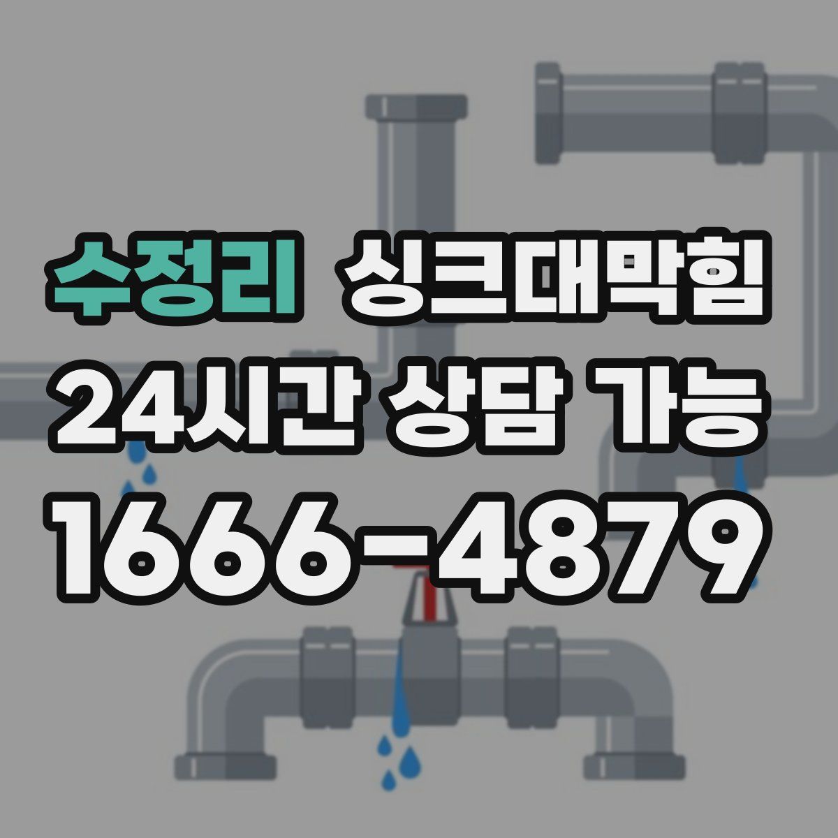 수정리 싱크대막힘