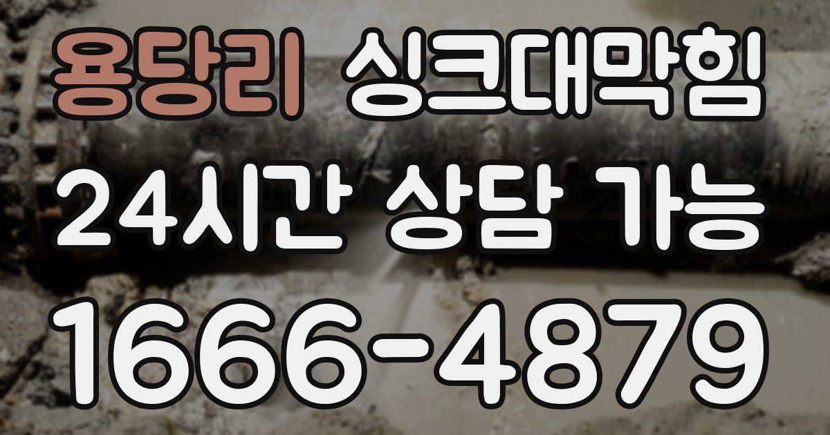 용당리 싱크대 뚫기