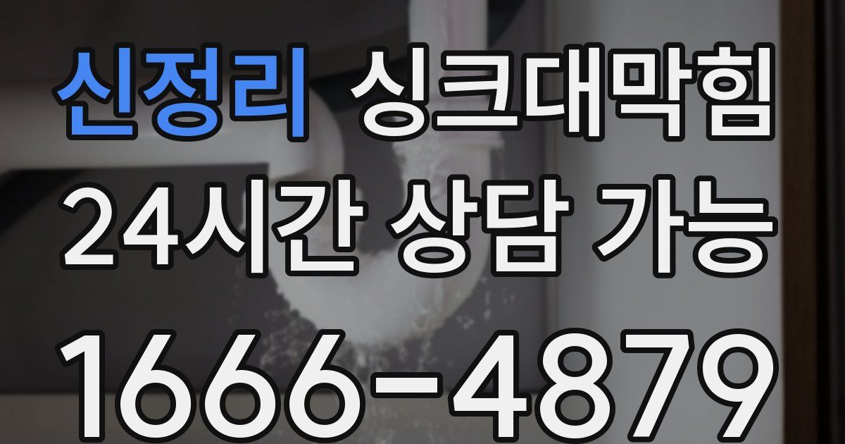 신정리 싱크대 뚫기