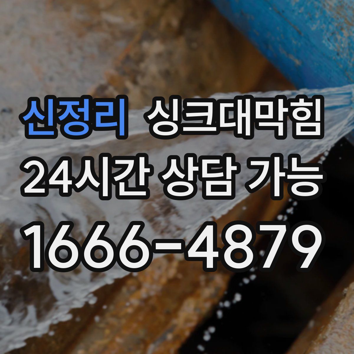 신정리 싱크대막힘