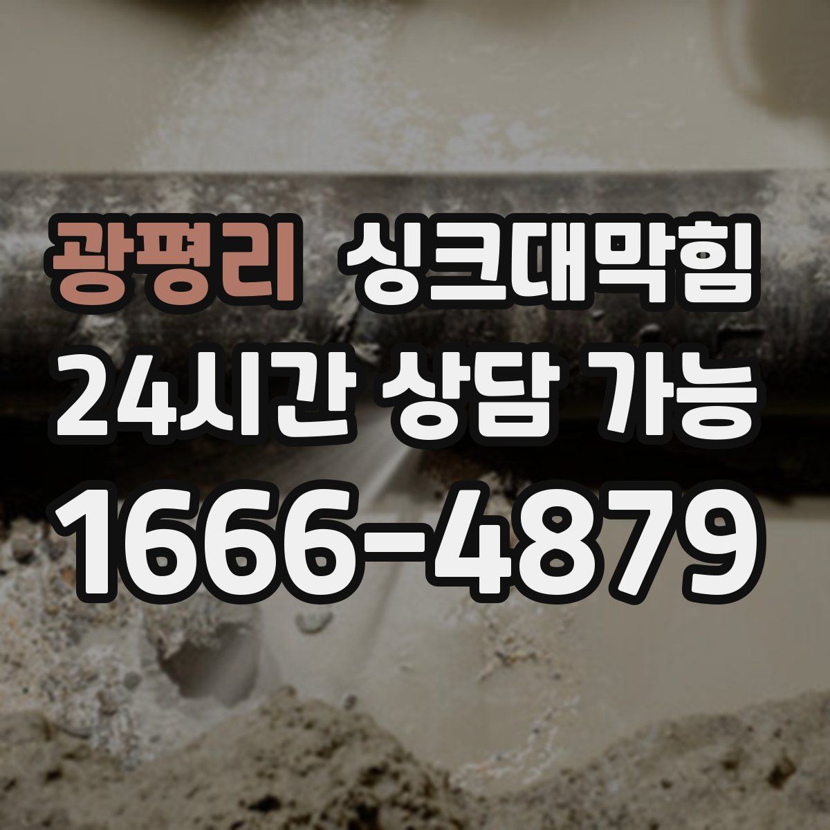 광평리 싱크대막힘