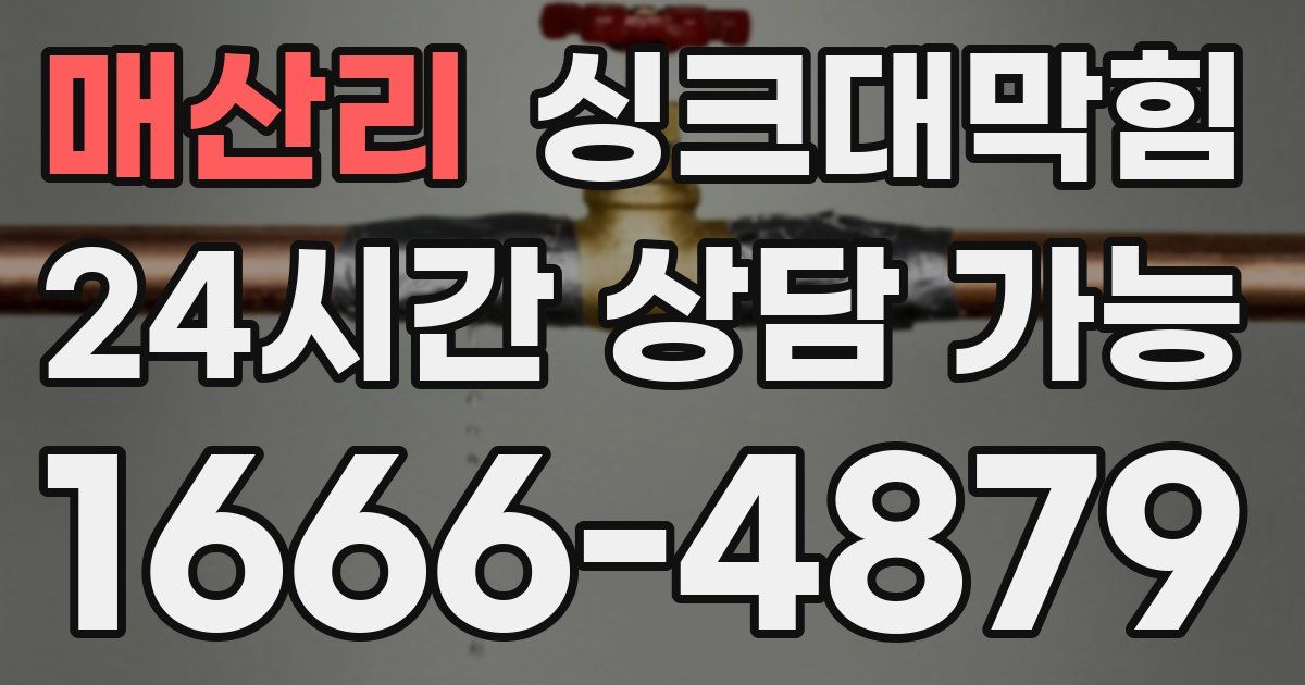 매산리 싱크대 뚫기