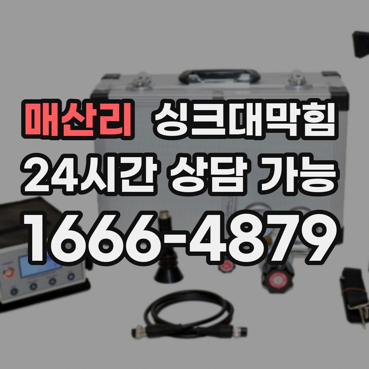 매산리 싱크대막힘
