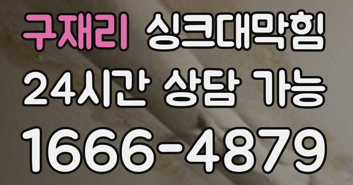 구재리 싱크대 뚫기