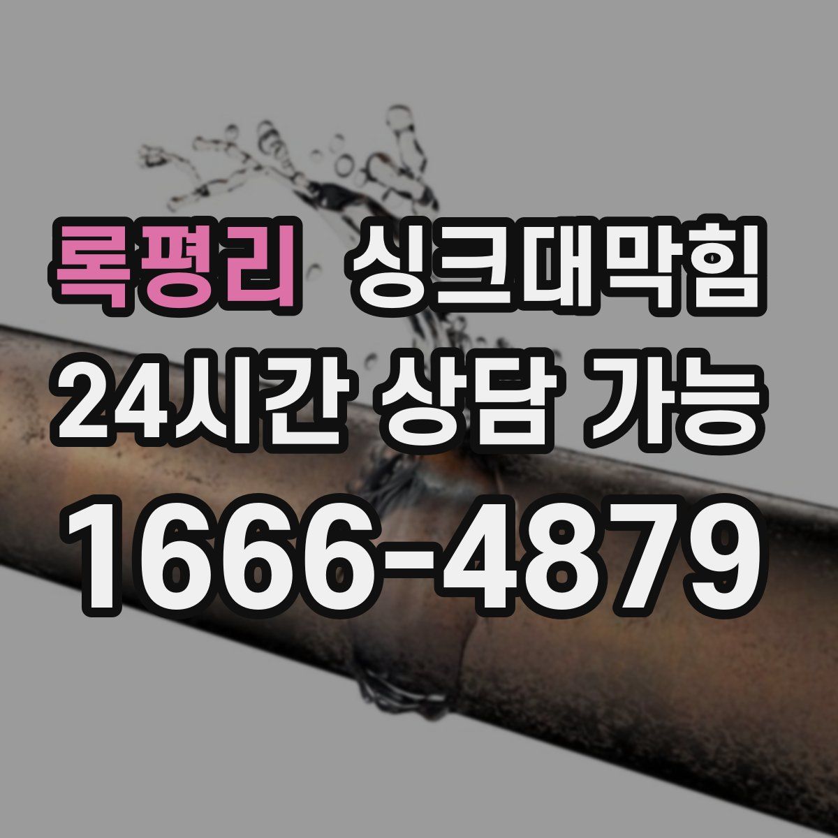 록평리 싱크대막힘