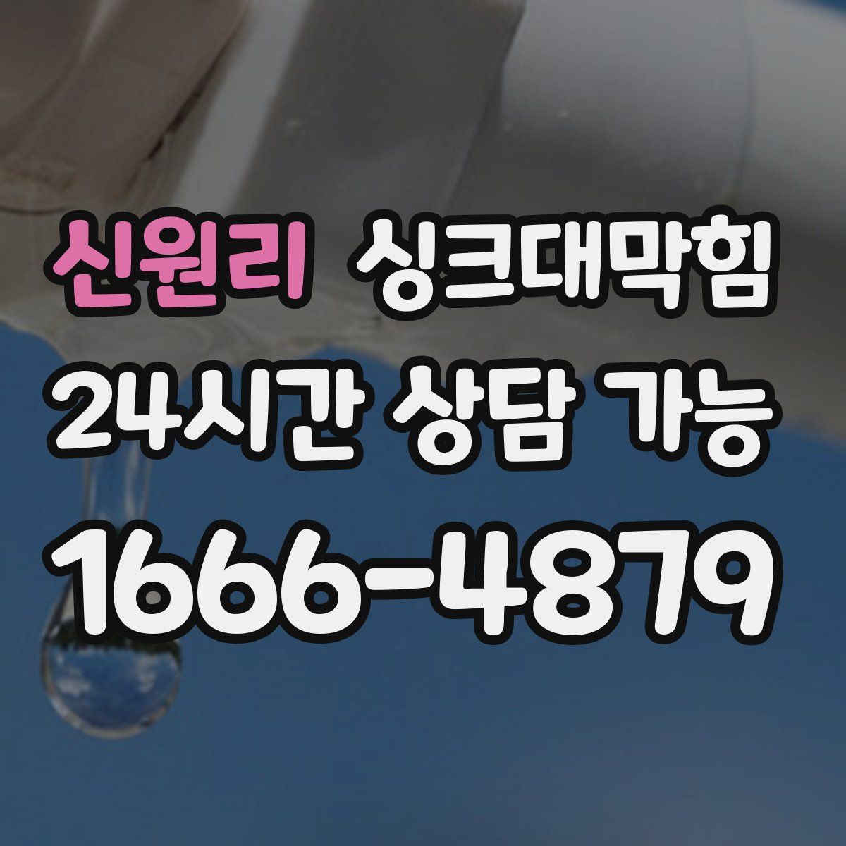 신원리 싱크대막힘