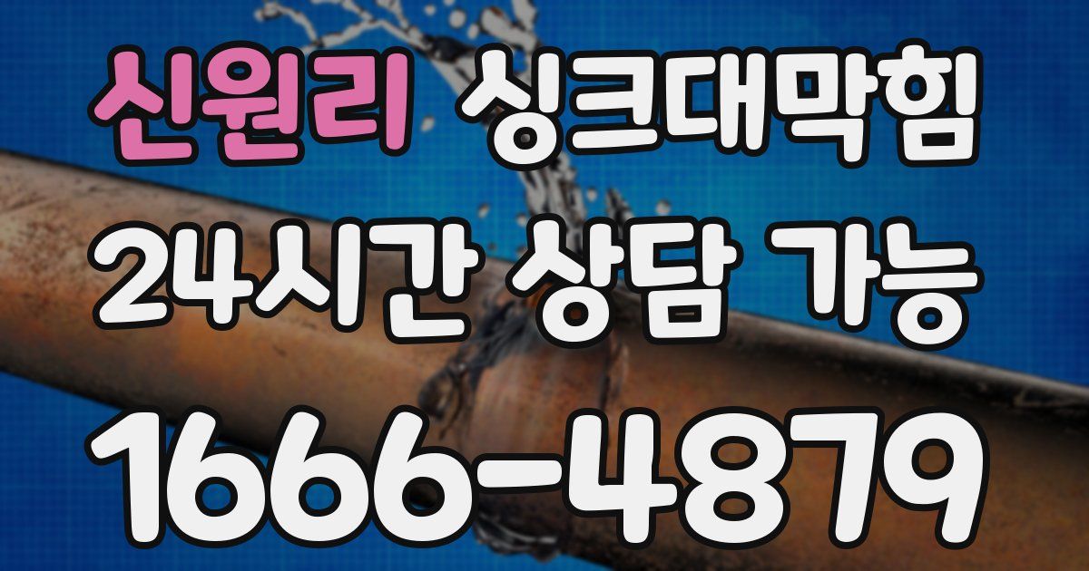 신원리 싱크대 뚫기