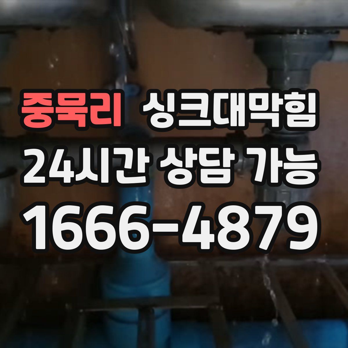 중묵리 싱크대막힘