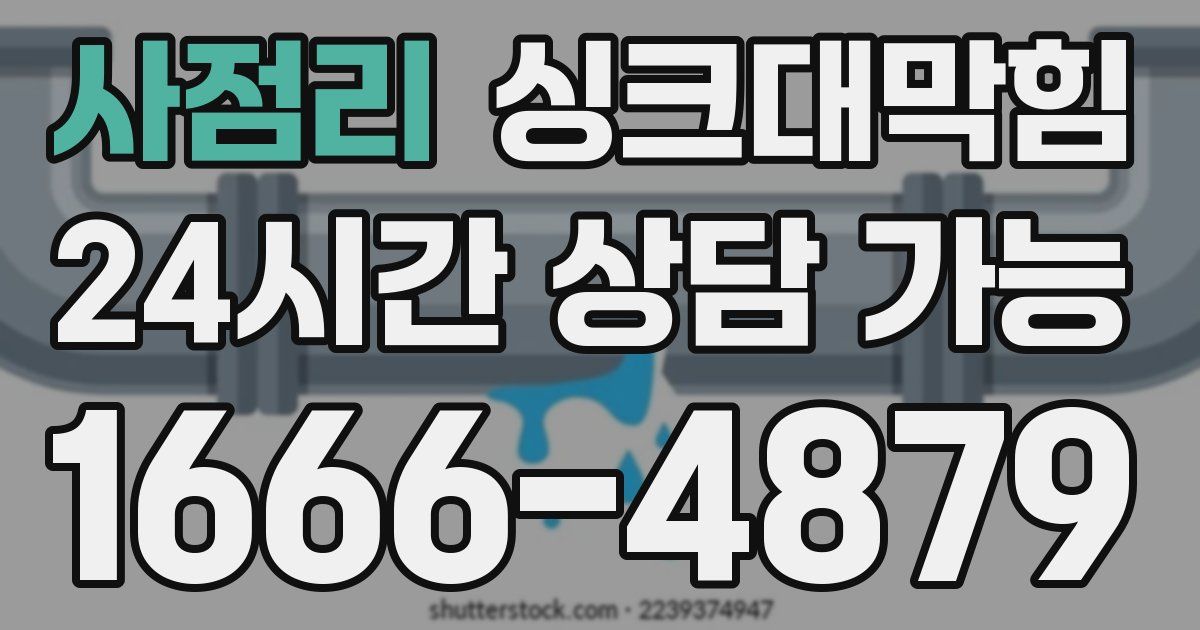 사점리 싱크대 뚫기