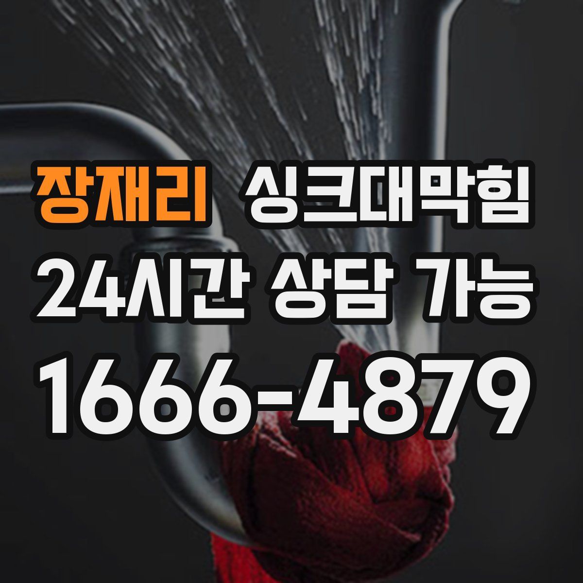 장재리 싱크대막힘