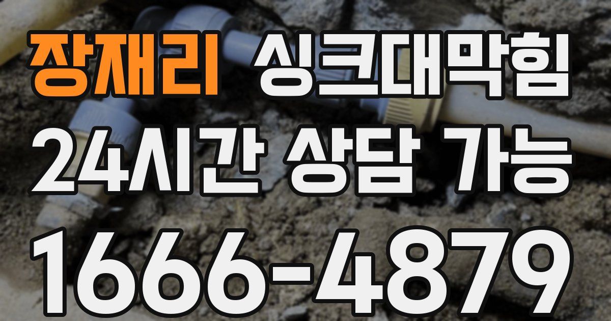 장재리 싱크대 뚫기