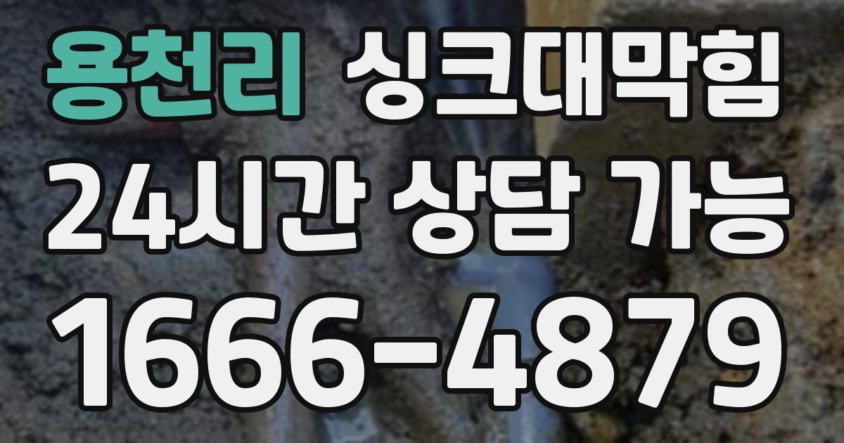 용천리 싱크대 뚫기