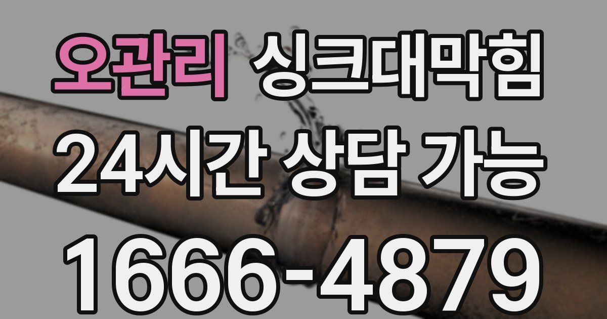 오관리 싱크대 뚫기