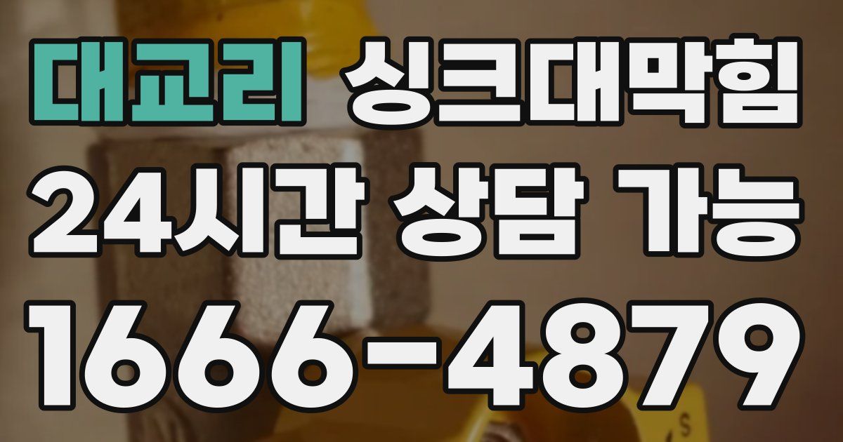 대교리 싱크대 뚫기