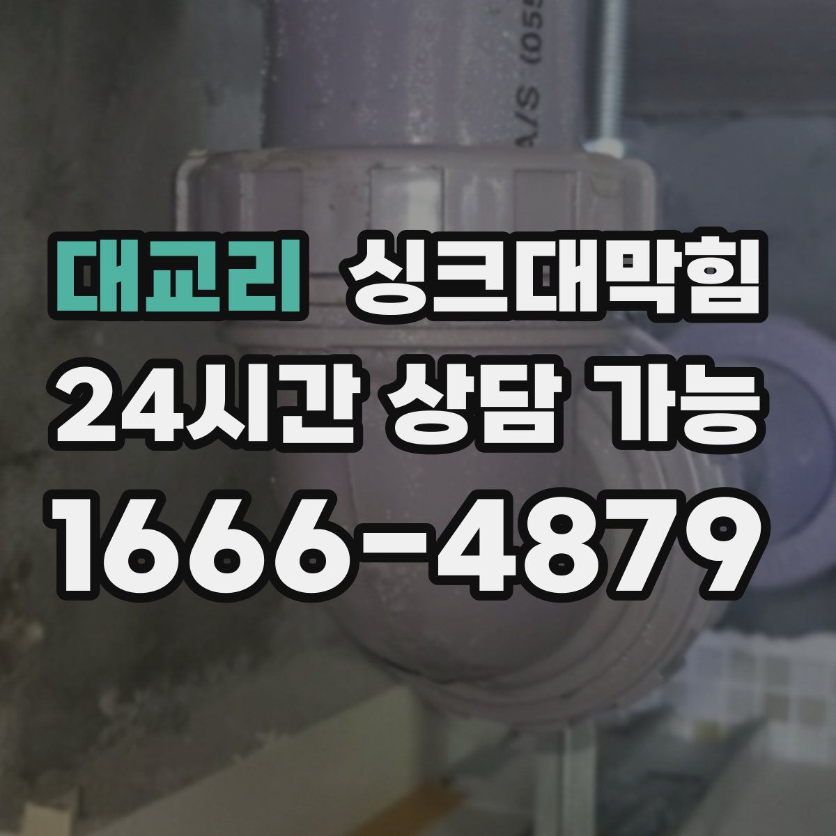 대교리 싱크대막힘