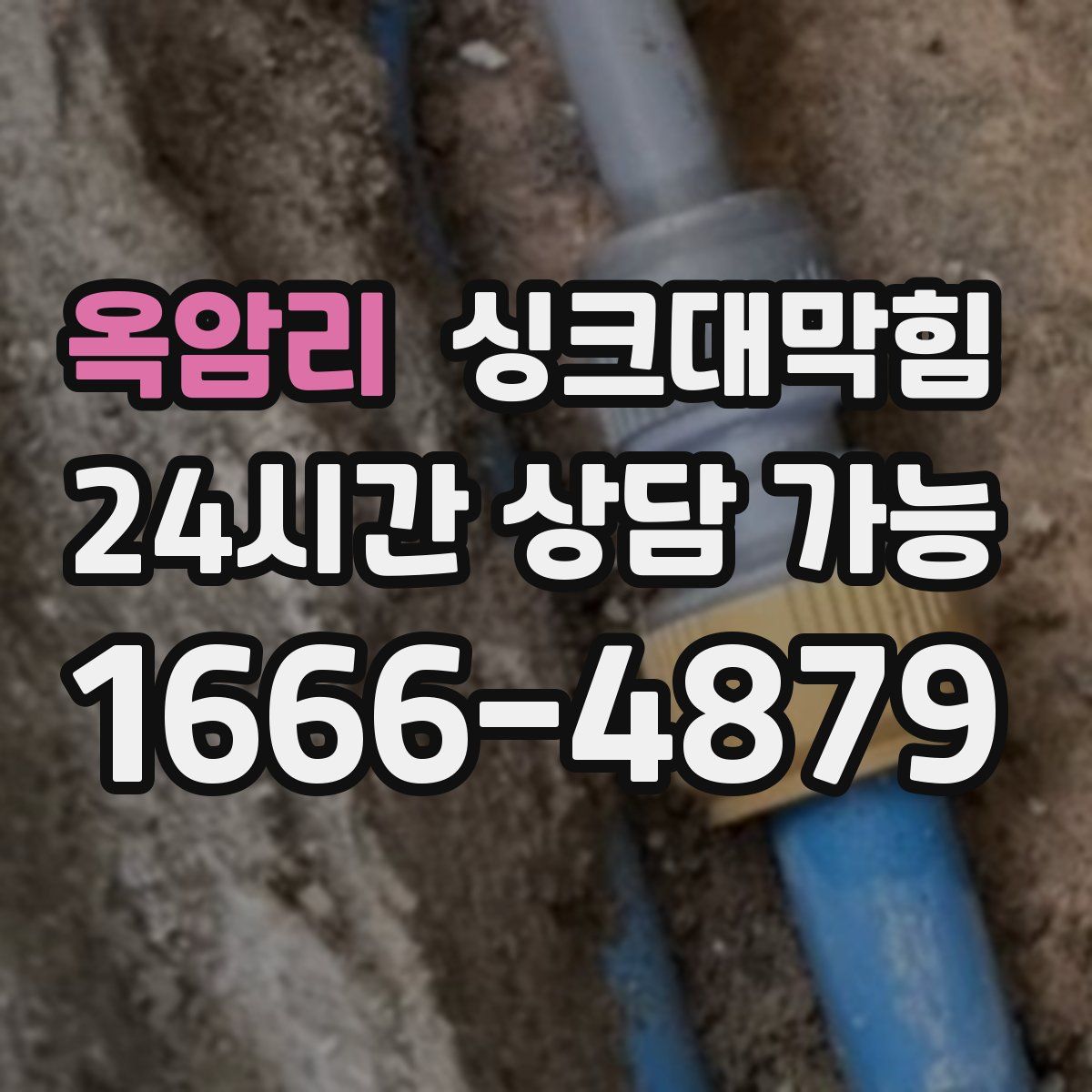 옥암리 싱크대막힘