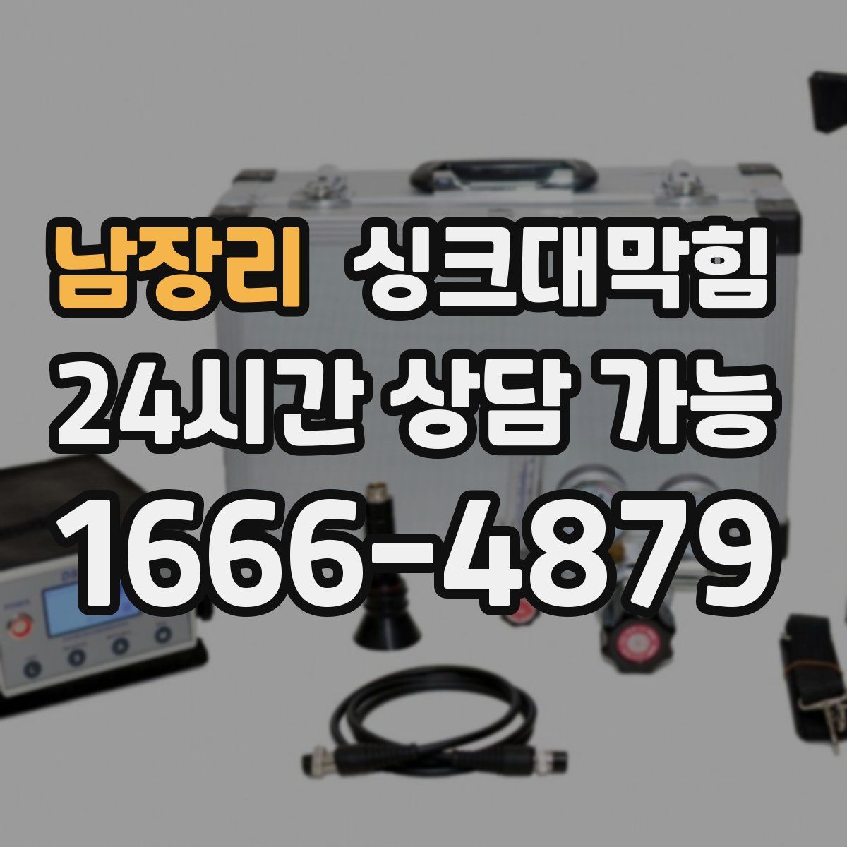 남장리 싱크대막힘