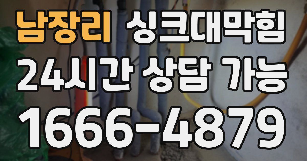 남장리 싱크대 뚫기