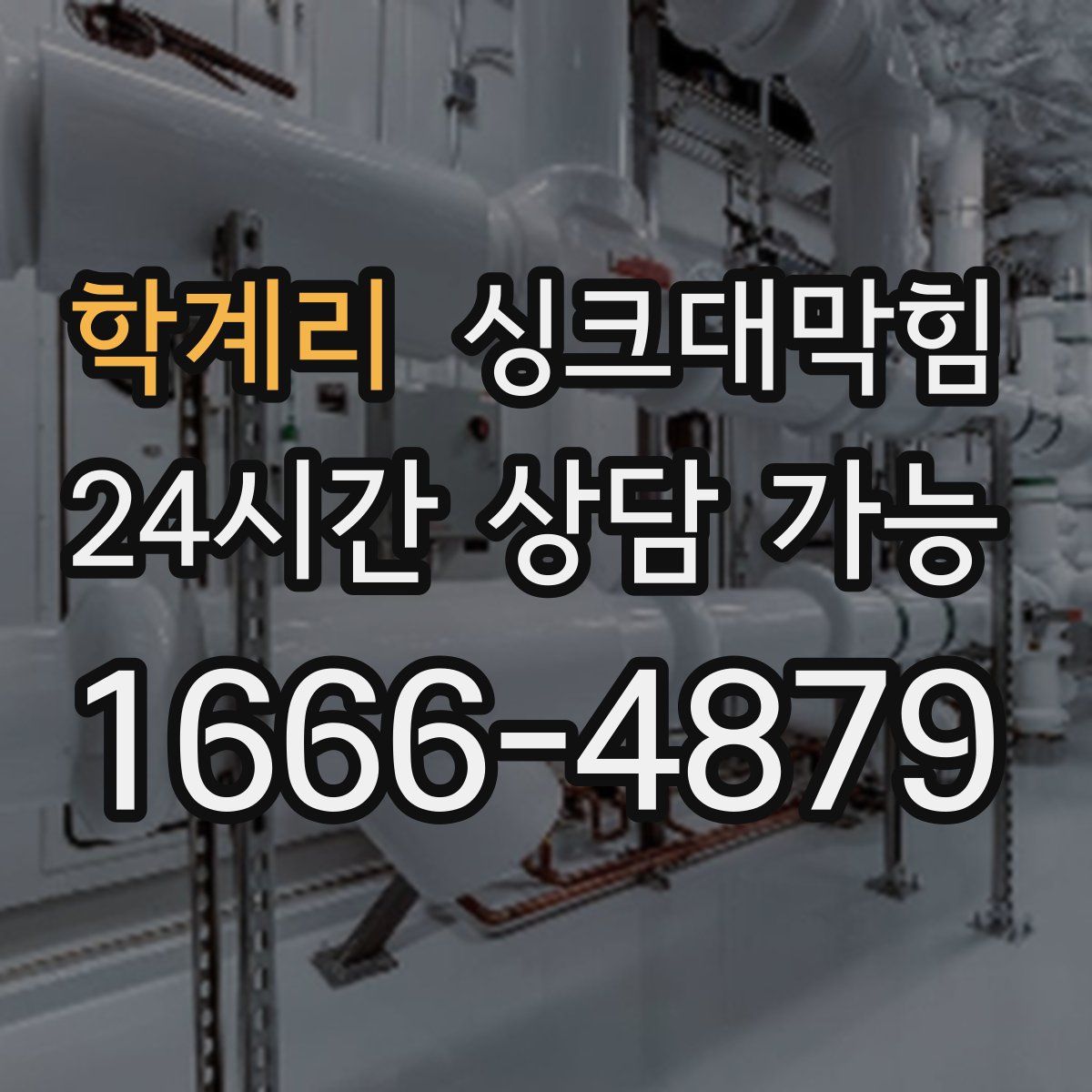 학계리 싱크대막힘