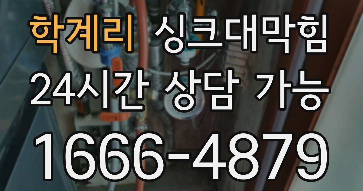 학계리 싱크대 뚫기