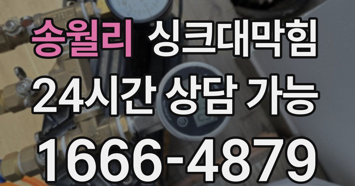 송월리 싱크대 뚫기