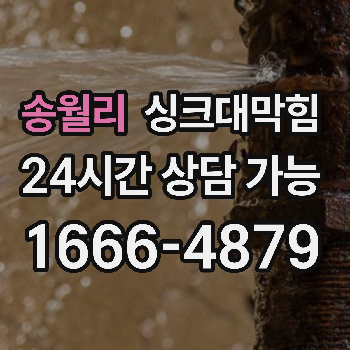 송월리 싱크대막힘