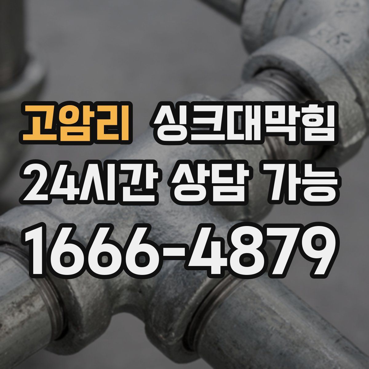 고암리 싱크대막힘