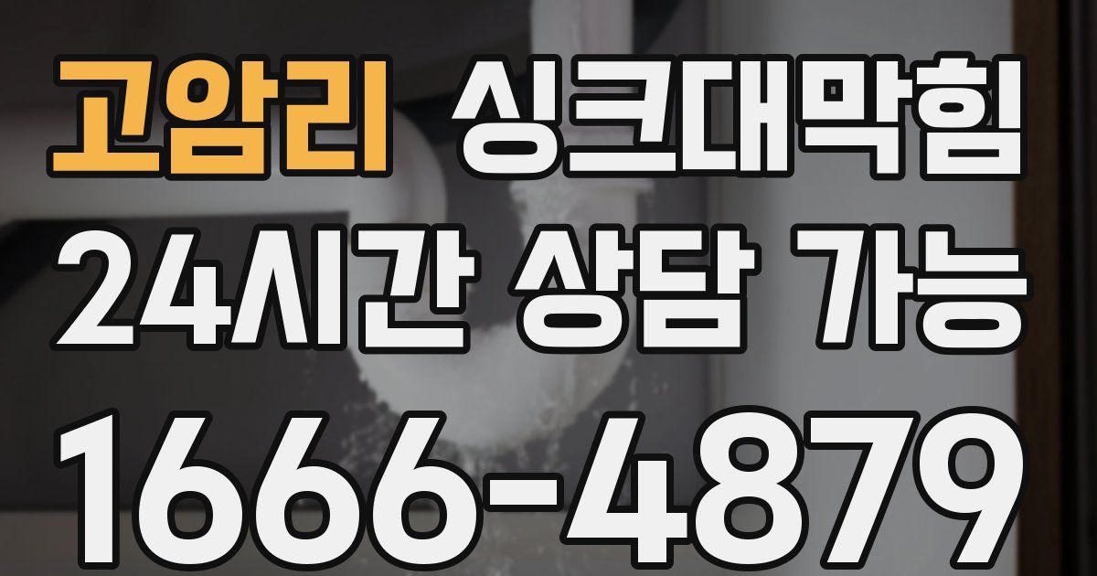 고암리 싱크대 뚫기
