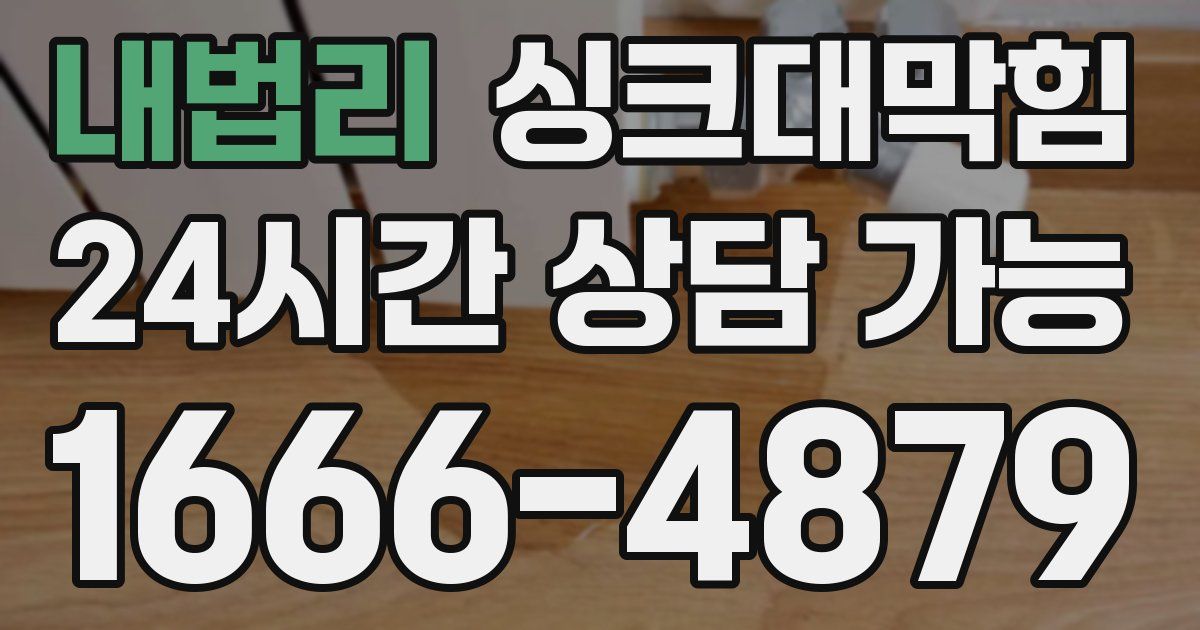 내법리 싱크대 뚫기