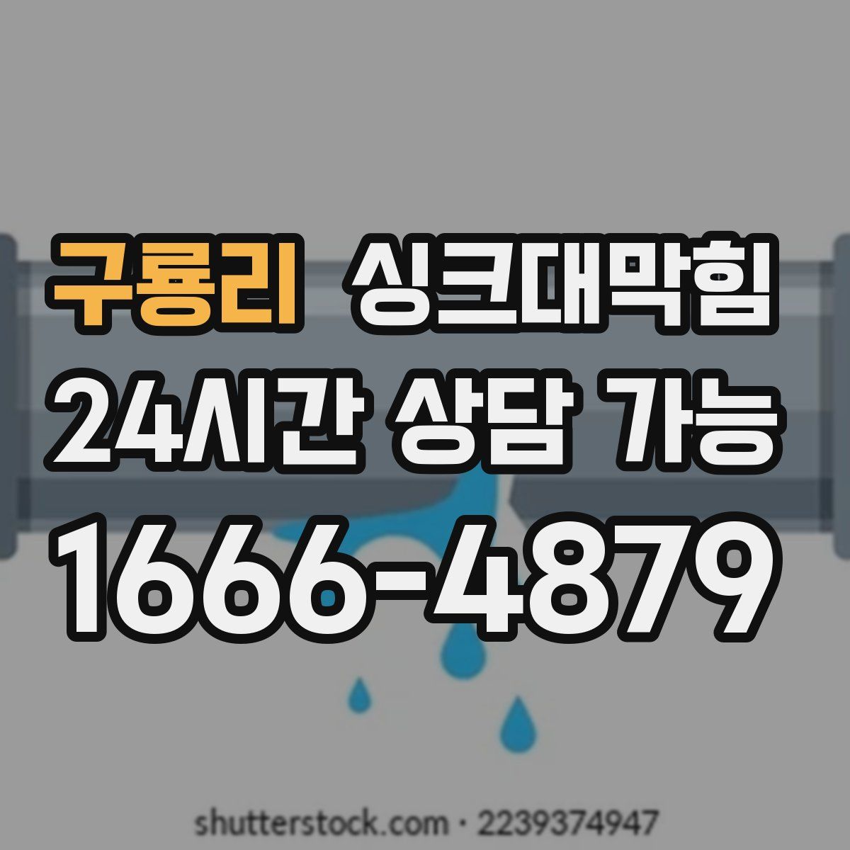 구룡리 싱크대막힘