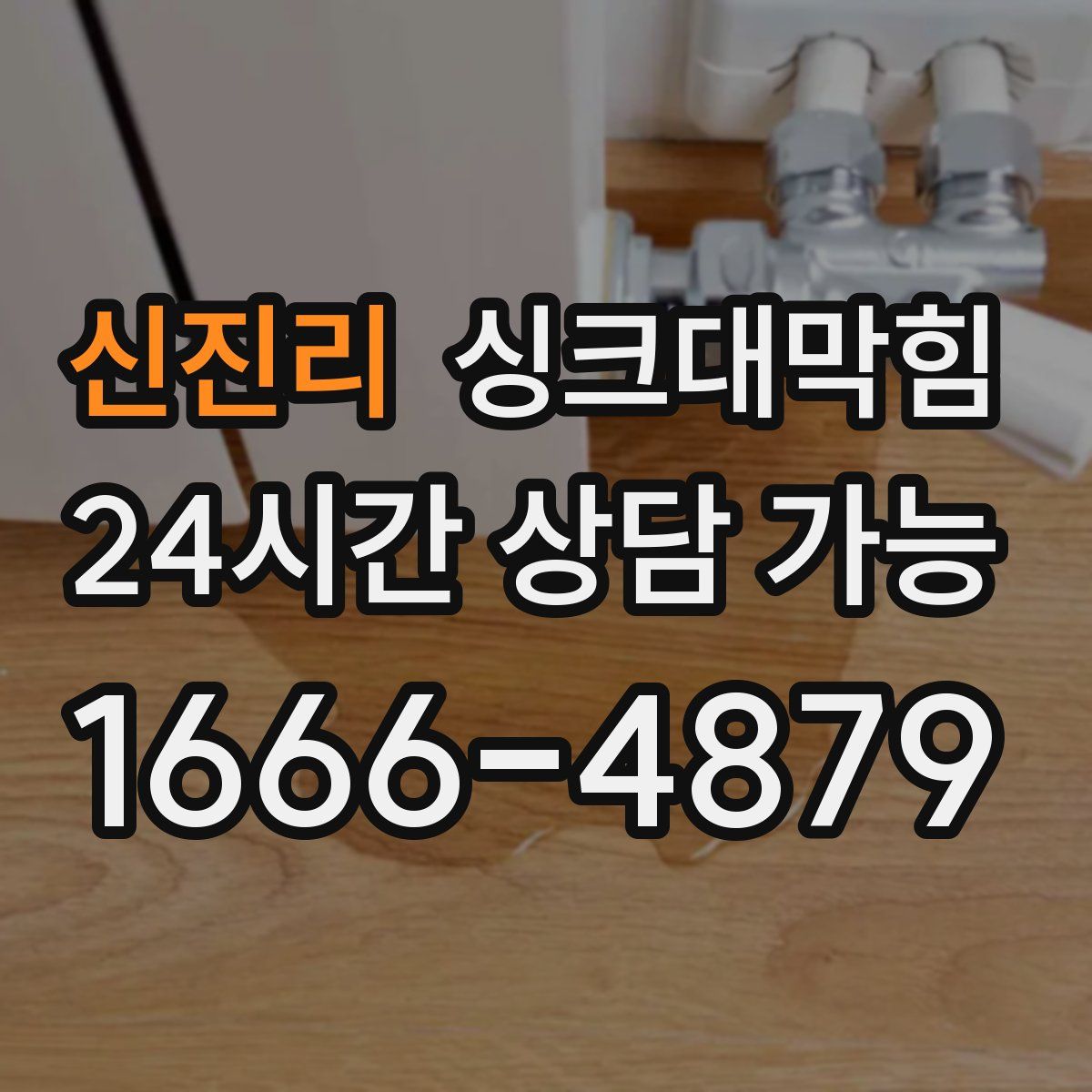 신진리 싱크대막힘