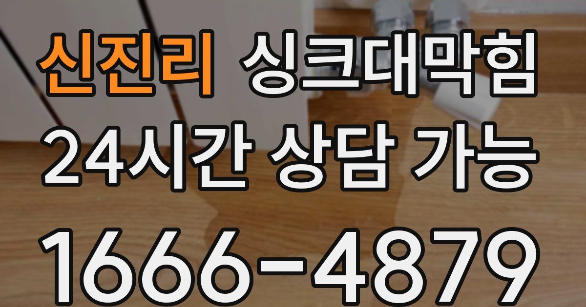 신진리 싱크대 뚫기
