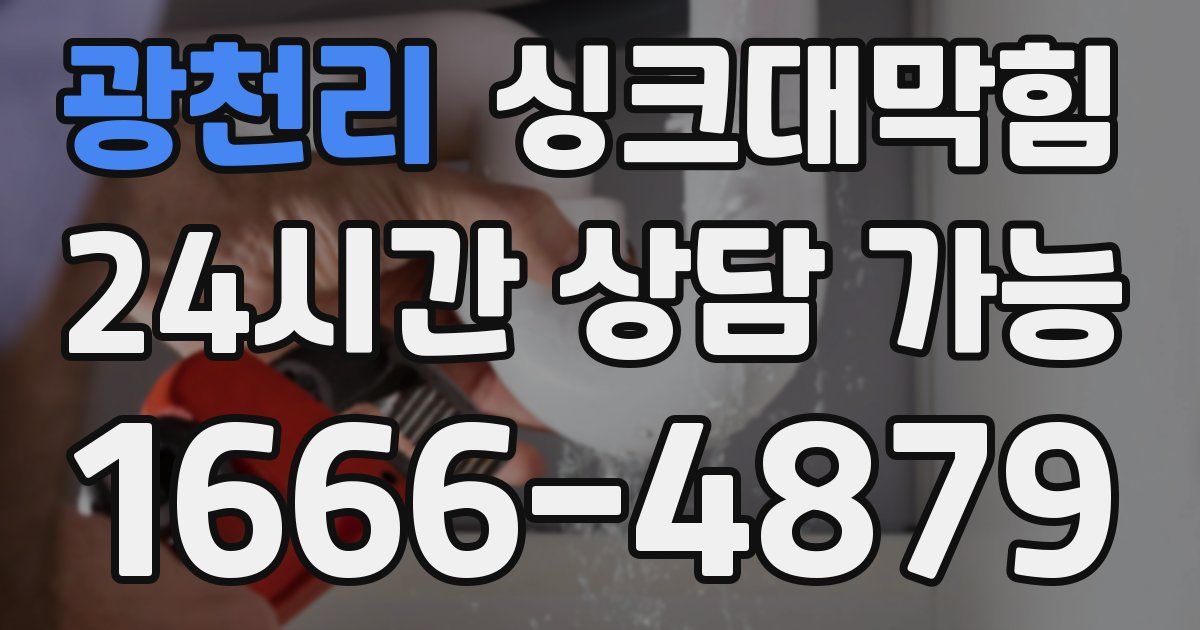 광천리 싱크대 뚫기