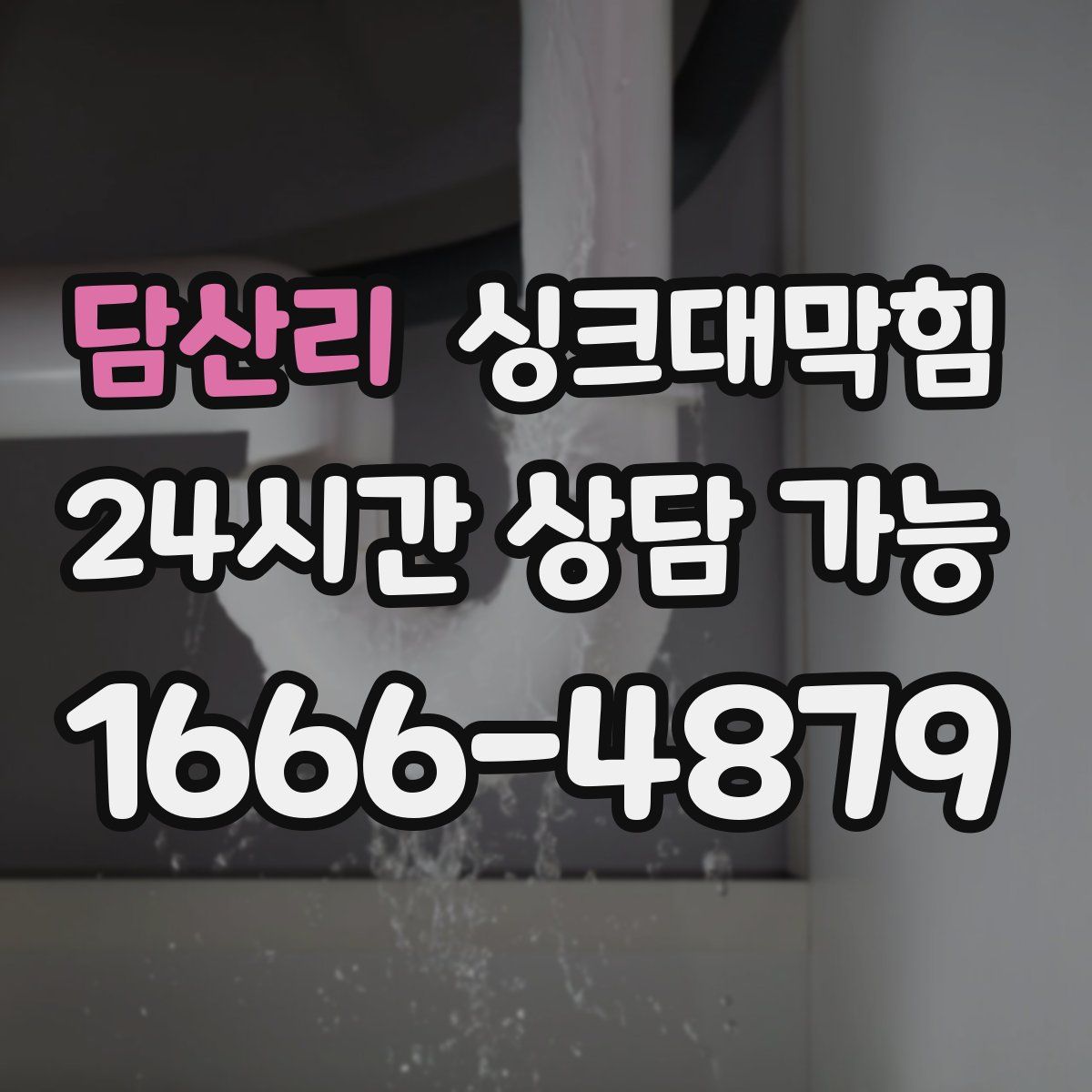 담산리 싱크대막힘