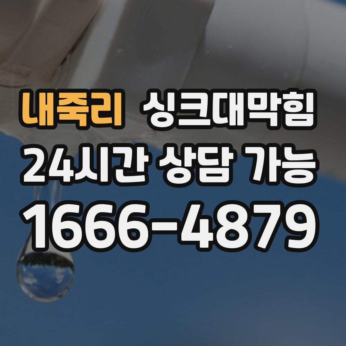 내죽리 싱크대막힘