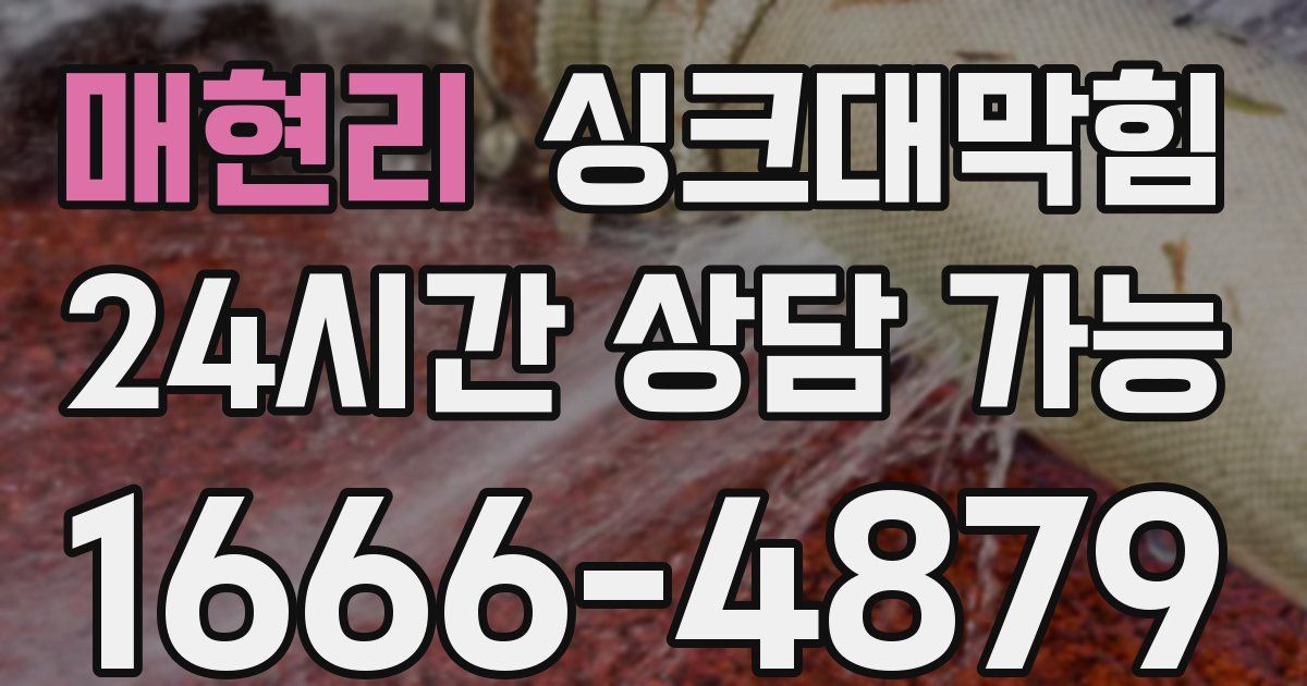 매현리 싱크대 뚫기